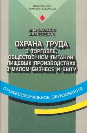 Okhrana truda v torgovle, obschestvennom pitanii, pischevykh proizvodstvakh, v malom biznese i bytu