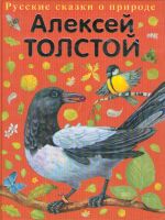 Сорочьи сказки. Русские сказки о природе.