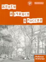 Zhivem i uchimsja v Rossii. We live and study in Russia. A grammar work-book