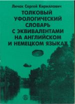 Толковый уфологический словарь с эквивалентами на английском и немецком языках