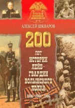 200 лет истории лейб-гвардии Волынского полка 1806-1906-2006