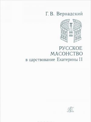 Russkoe masonstvo v tsarstvovanie Ekateriny II