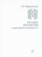 Russkoe masonstvo v tsarstvovanie Ekateriny II