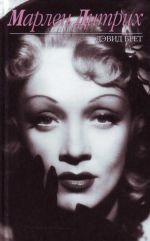 Marlene Dietrich.