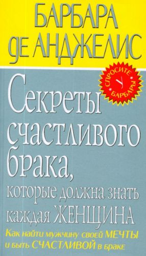 Sekrety schastlivogo braka, kotorye dolzhna znat kazhdaja zhenschina.