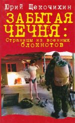 Забытая Чечня: страницы из военных блокнотов.