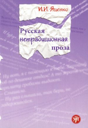 Russkaja netraditsionnaja proza kontsa XX veka. Posobie dlja inostrannykh uchaschikhsja.