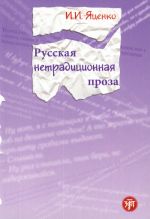 Russkaja netraditsionnaja proza kontsa XX veka. Posobie dlja inostrannykh uchaschikhsja.