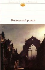 Goticheskij roman. A Gothic novel.