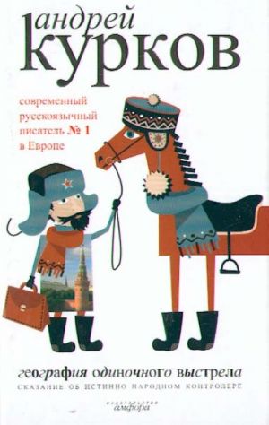 География одиночного выстрела. В 3 книгах. Книга 1. Сказание об истинно народном контролере