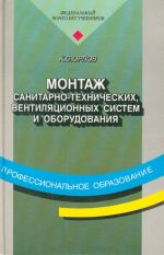 Montazh sanitarno-tekhnicheskikh, ventiljatsionnykh sistem i oborudovanija