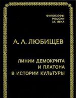 Линии Демокрита и Платона в истории культуры