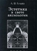 Эстетика в свете аксиологии. Пятьдесят лет на Волхонке