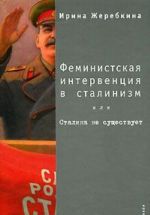 Feministskaja interventsija v stalinizm, ili Stalina ne suschestvuet