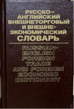 Russian-English Foreign Trade and Foreign Economic Dictionary.