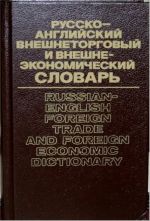 Russian-English Foreign Trade and Foreign Economic Dictionary.