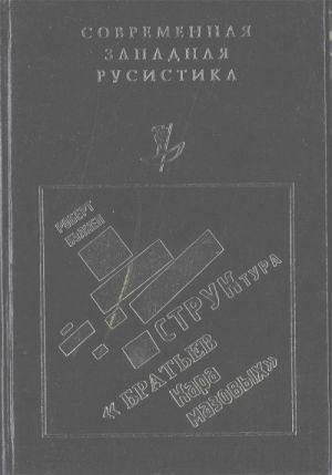 Структура "Братьев Карамазовых" (Пер. с англ.)