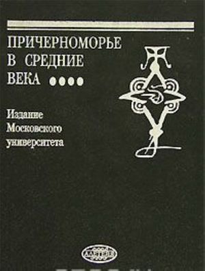 Prichernomore v srednie veka. Vyp.4/ Karpov: Trudy Ist.fak-ta MGU