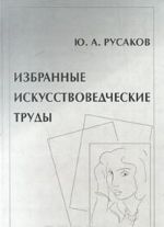 Избранные искусствоведческие труды