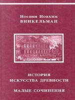 История искусства древности. Малые сочинения