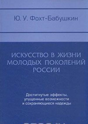 Iskusstvo v zhizni molodykh pokolenij Rossii: dostignutye effekty, upuschennye vozmozhnosti i sokhranjajuschiesja nadezhdy