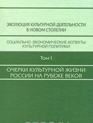 Evoljutsija kulturnoj dejatelnosti v novom stoletii. V 3-kh tt. T.1: Ocherki kulturnoj zhizni v Rossii na rubezhe vekov