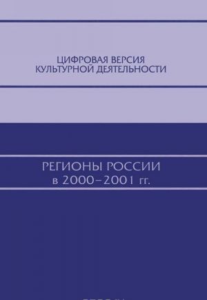 Tsifrovaja versija kulturnoj dejatelnosti: Regiony Rossii v 2000-2001 gg