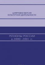 Tsifrovaja versija kulturnoj dejatelnosti: Regiony Rossii v 2000-2001 gg