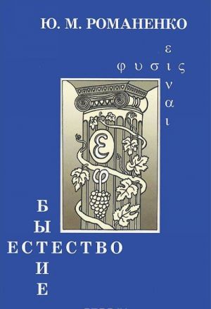 Romanenko Ju.M. Bytie i estestvo: Ontologija i metafizika kak tipy filosofskogo znanija