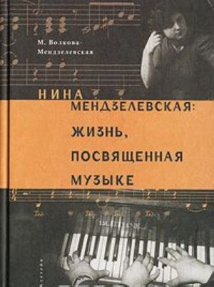 Нина Мендзелевская: жизнь, посвященная музыке