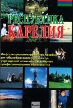 Республика Карелия: Информационно-справочное пособие.