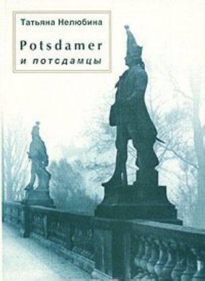 Neljubina T. "Potsdamer i potsdamtsy"