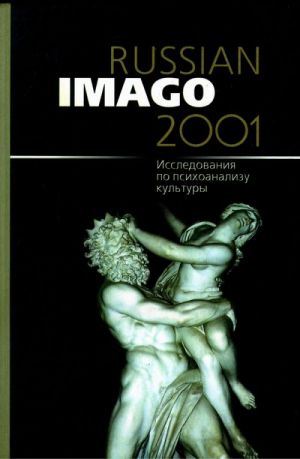 Russian Imago 2001. Issledovanija po psikhoanalizu kultury