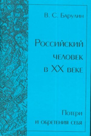 Rossijskij chelovek v XX veke. Poteri i obretenija sebja