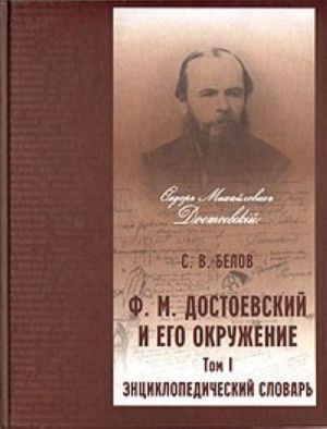 Belov S.V. "F.M.Dostoevskij i ego okruzhenie: Entsiklopedicheskij slovar" T.2