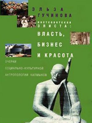 Guchinova E.-B. "Postsovetskaja Elista: vlast, biznes i krasota: Ocherki sotsialno-kulturnoj antropologii kalmykov"