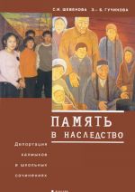 Pamjat v nasledstvo: deportatsija kalmykov v shkolnykh sochinenijakh