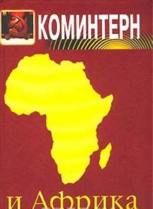 Komintern i Afrika: Dokumenty