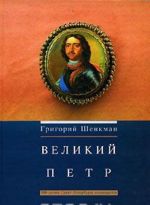 Великий Петр