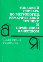 Tolkovyj slovar po metrologii, izmeritelnoj tekhnike i upravleniju kachestvom. Osnovnye terminy (Ok. 7500 terminov).