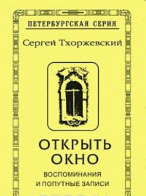 Открыть окно. Воспоминания и попутные записи