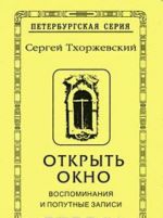 Tkhorzhevskij S.S. Otkryt okno. Vospominanija i poputnye zapisi