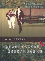 Spivak D.L. Metafizika Peterburga: Frantsuzskaja tsivilizatsija