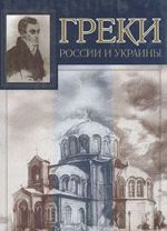 Греки России и Украины / Сост., отв.ред.Ю.В.Иванова