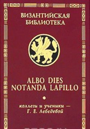 Albo dies notanda lapillo: kollegi i ucheniki - G.E.Lebedevoj