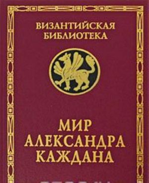 Мир Александра Каждана: К 80-летию со дня рождения