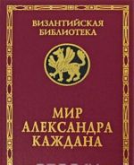 Mir Aleksandra Kazhdana: K 80-letiju so dnja rozhdenija