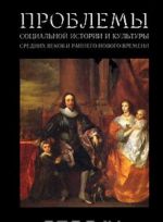 Problemy sots.istorii i kultury sr.vekov i rannego Novogo vremeni. Vyp.4: Sb.