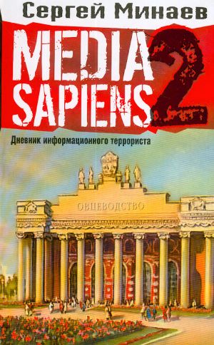 Media Sapiens-2. Dnevnik informatsionnogo terrorista