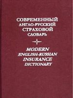 Sovremennyj anglo-russkij strahovoj slovar’. Modern English-Russian insurance dictionary.